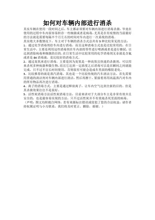 如何对车辆内部进行消杀
