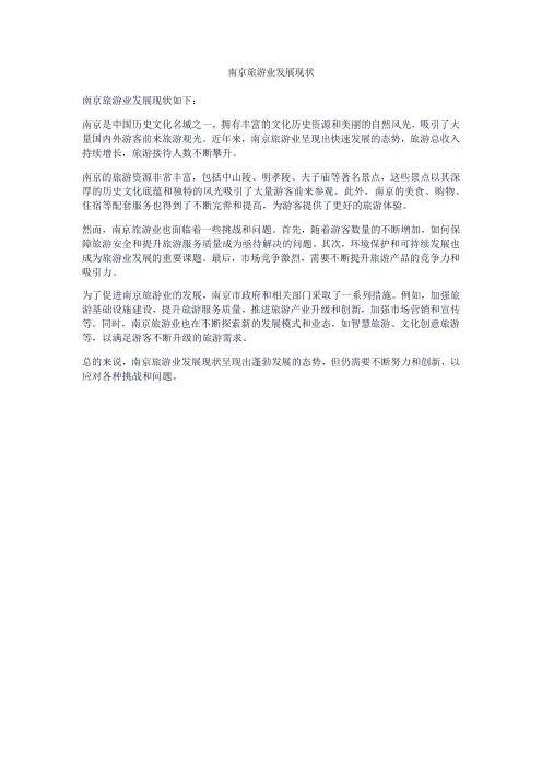 南京旅游业发展现状