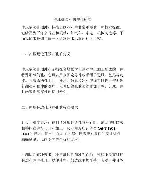 冲压翻边孔预冲孔标准