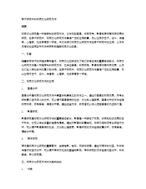 学术研究中的视觉文化研究方法