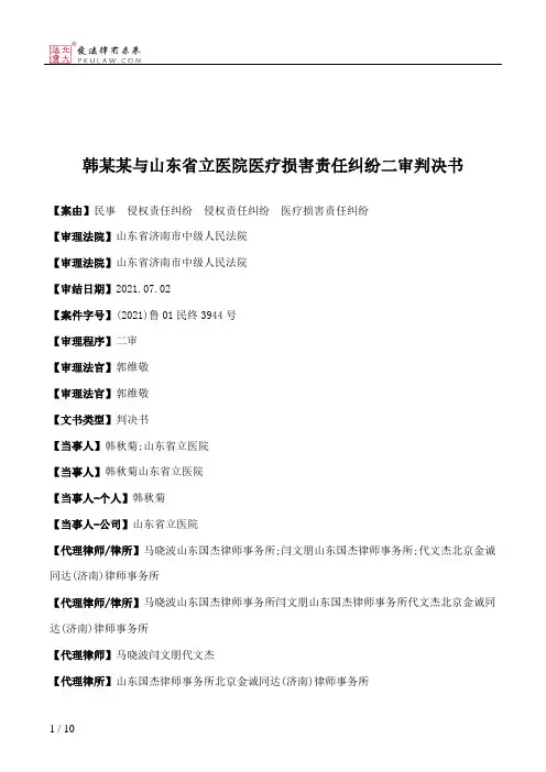 韩某某与山东省立医院医疗损害责任纠纷二审判决书