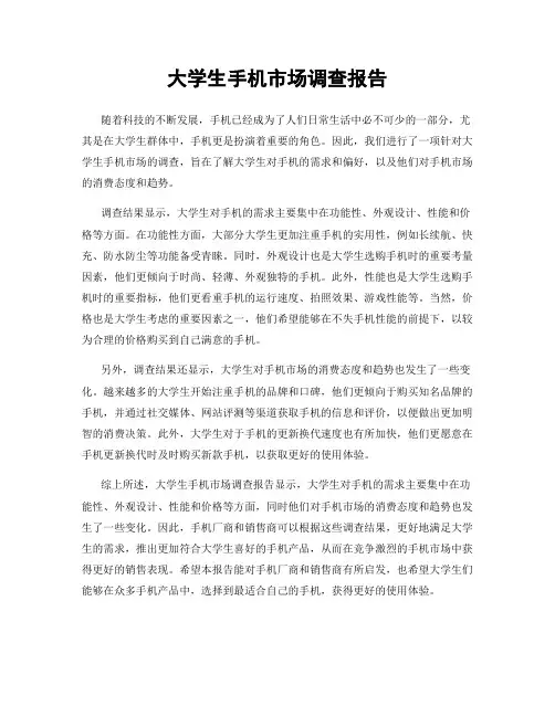 大学生手机市场调查报告