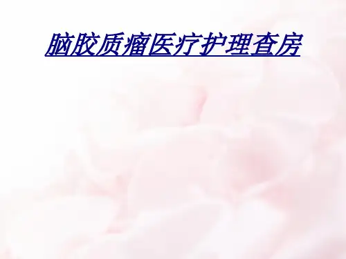 脑胶质瘤医疗护理查房讲义