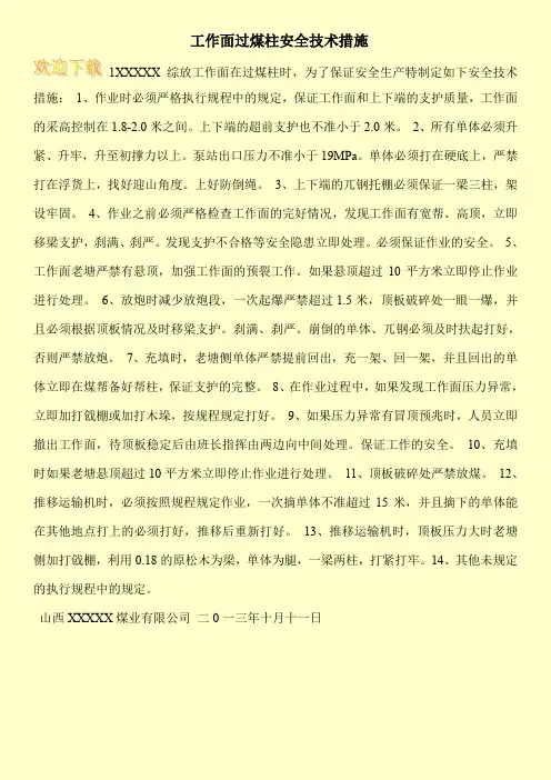 工作面过煤柱安全技术措施