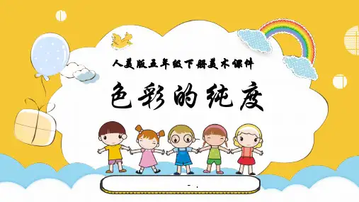 《色彩的纯度》PPT