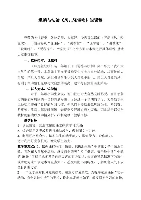 道德与法治一年级下册《5. 风儿轻轻吹”》说课稿