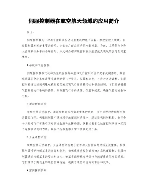 伺服控制器在航空航天领域的应用简介