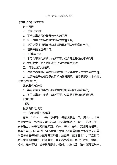 《方山子传》优秀教案两篇