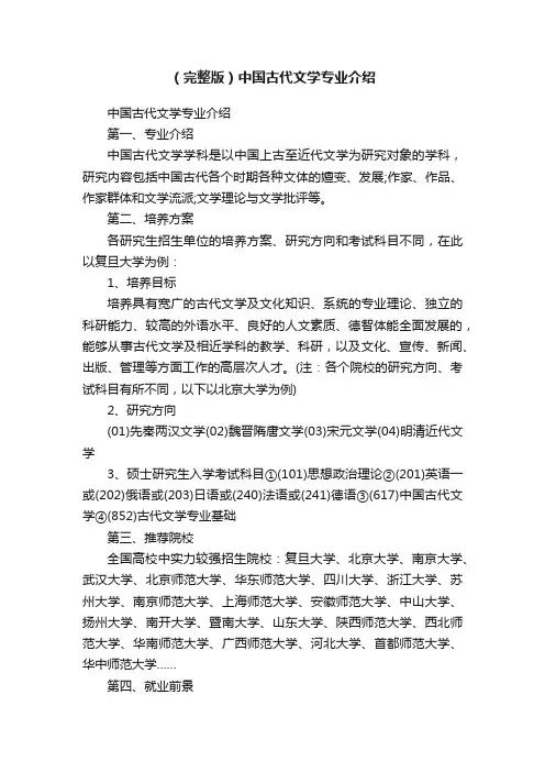 （完整版）中国古代文学专业介绍