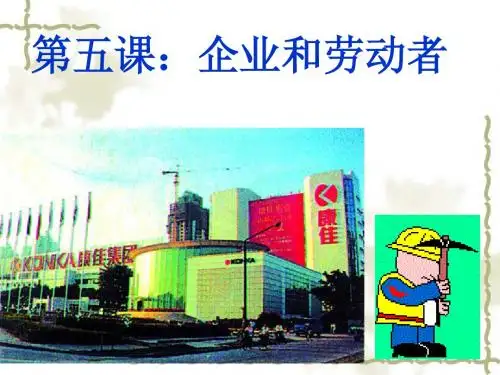 政治必修一第五课《企业和劳动者》