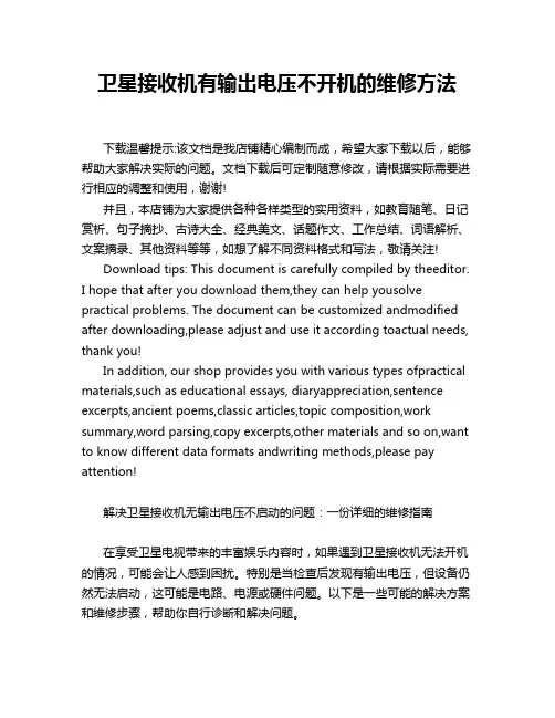 卫星接收机有输出电压不开机的维修方法
