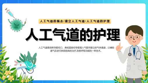 医院人工气道的护理培训课件PPT模板