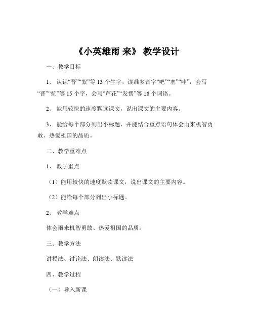 《小英雄雨 来》 教学设计