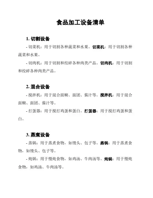 食品加工设备清单