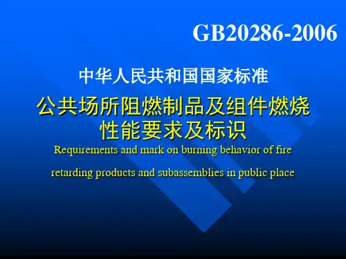 公共场所阻燃制品及组件燃烧性能要求和标识.