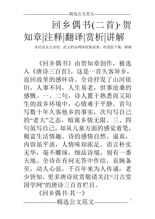 回乡偶书(二首)·贺知章-注释-翻译-赏析-讲解