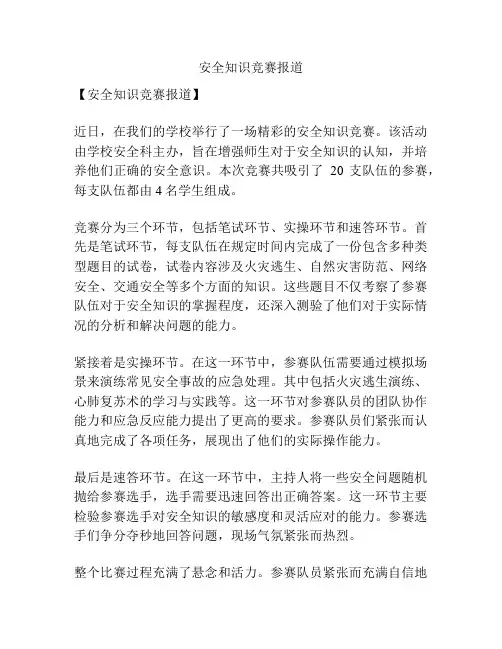 安全知识竞赛报道