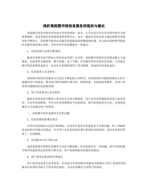 浅析高校图书馆信息服务的现状与建议