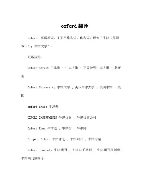 oxford翻译