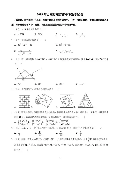 2019年山东省东营市中考数学试卷(含解析)完美打印版