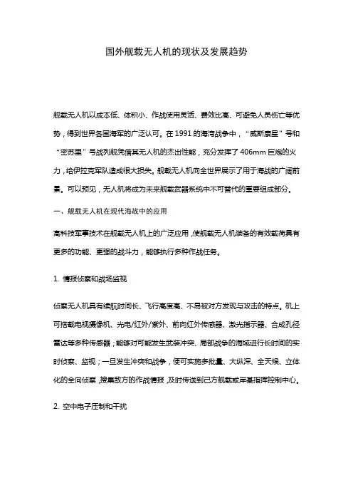 国外舰载无人机的现状及发展趋势