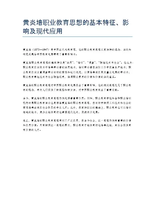 黄炎培职业教育思想的基本特征、影响及现代应用