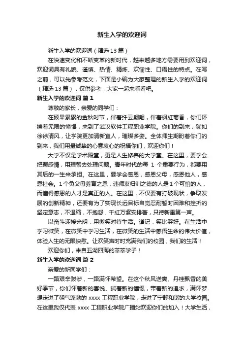 新生入学的欢迎词（精选13篇）