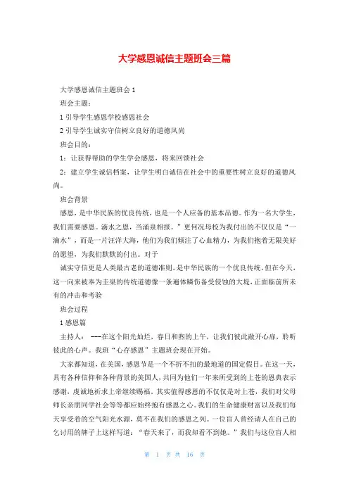 大学感恩诚信主题班会三篇