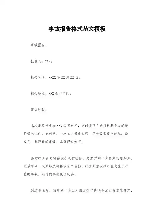 事故报告格式范文模板