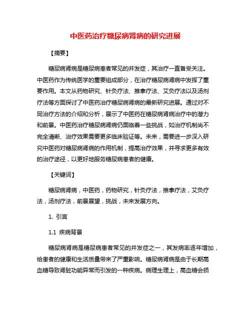 中医药治疗糖尿病肾病的研究进展