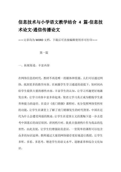 信息技术与小学语文教学结合4篇-信息技术论文-通信传播论文