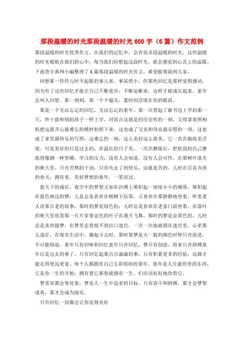 那段温暖的时光那段温暖的时光600字(6篇)作文范例