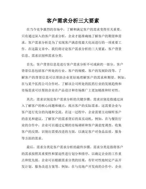客户需求分析三大要素