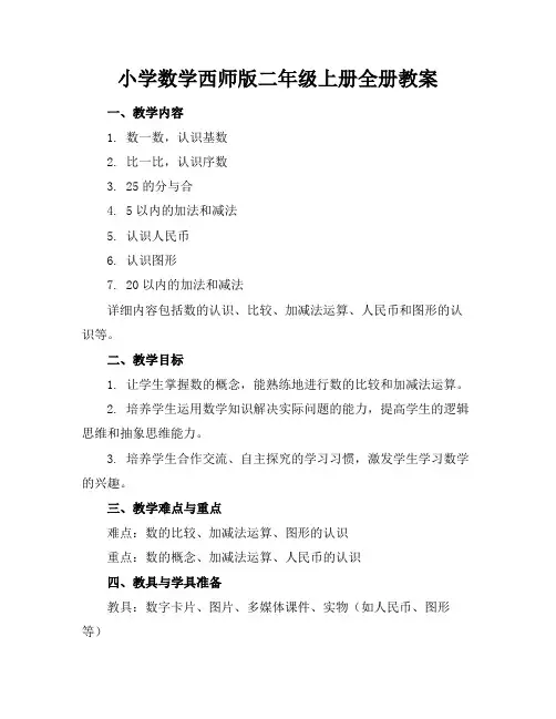 小学数学西师版二年级上册全册教案