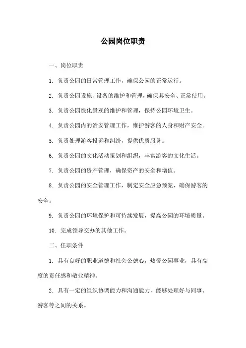 公园岗位职责