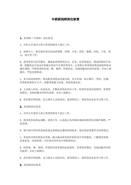 企业管理资料范本-中药药剂师岗位职责