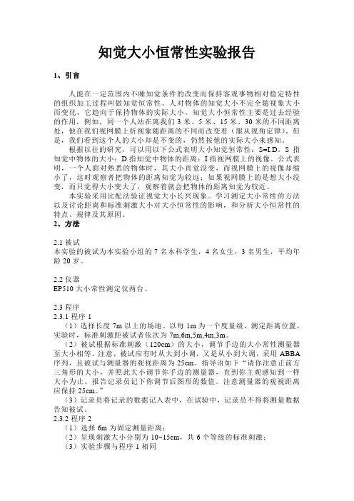 知觉大小恒常性实验报告