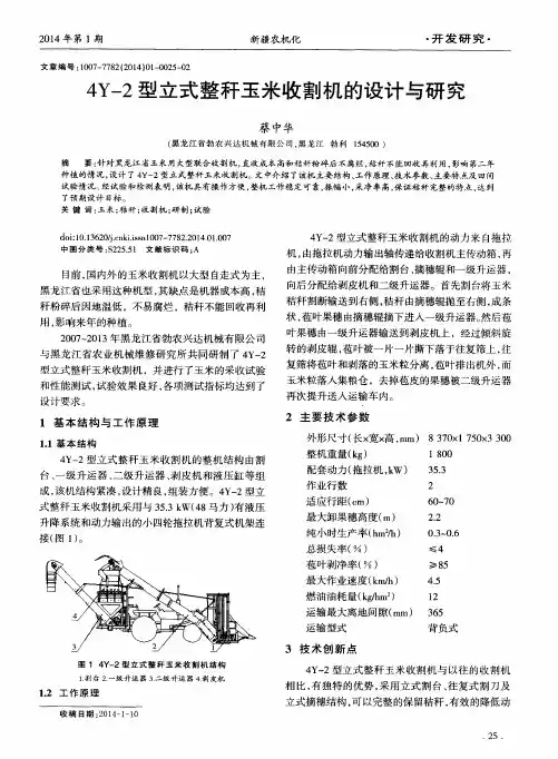 4Y-2型立式整秆玉米收割机的设计与研究