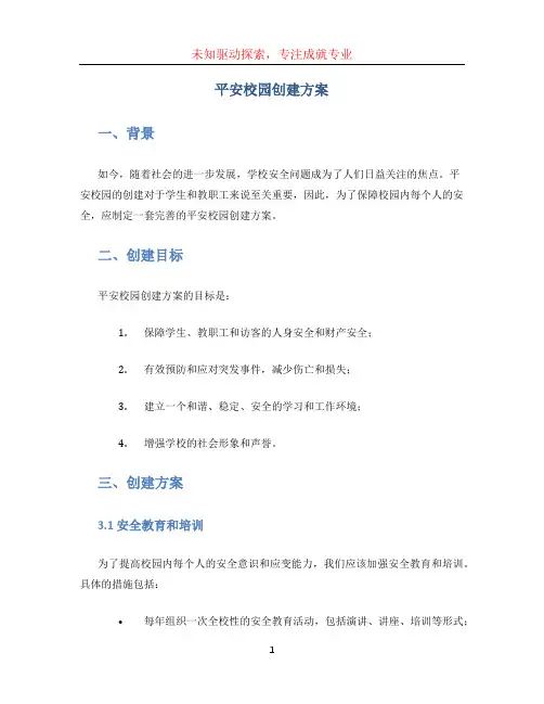 平安校园创建方案 (4)