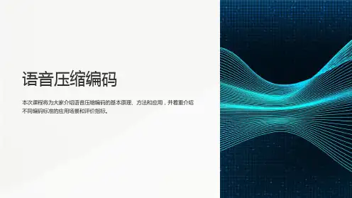 《语音压缩编码》课件