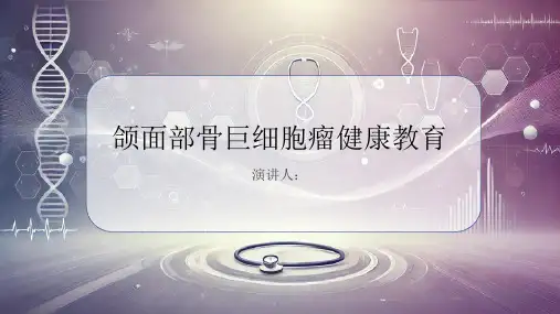 颌面部骨巨细胞瘤健康教育PPT