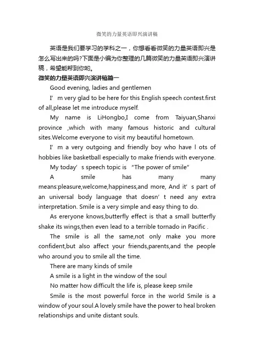 微笑的力量英语即兴演讲稿_即兴演讲_