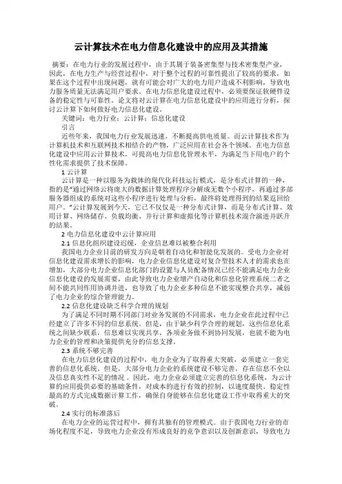 云计算技术在电力信息化建设中的应用及其措施
