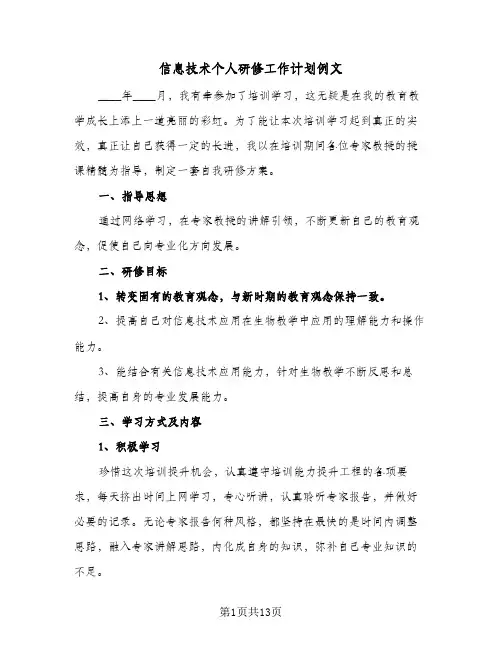信息技术个人研修工作计划例文(5篇)