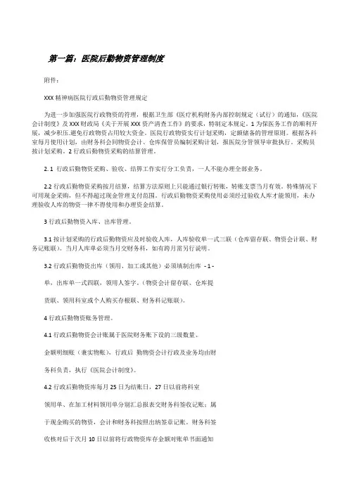 医院后勤物资管理制度(合集5篇)[修改版]