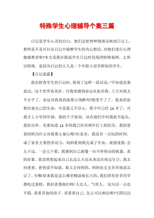 特殊学生心理辅导个案三篇