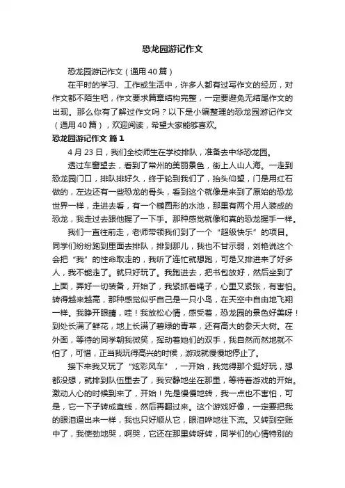 恐龙园游记作文（通用40篇）