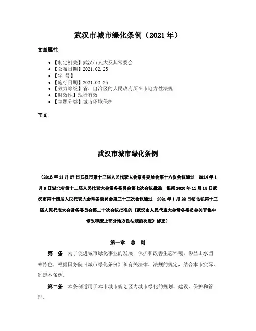 武汉市城市绿化条例（2021年）
