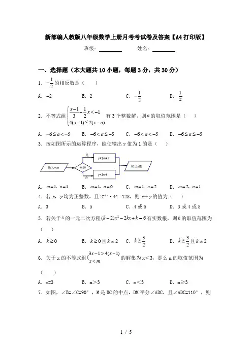 新部编人教版八年级数学上册月考考试卷及答案【A4打印版】