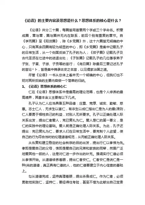《论语》的主要内容及思想是什么？思想体系的核心是什么？
